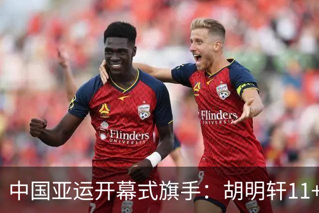 中国亚运开幕式旗手：胡明轩11+4，男篮77-97输给日本，无缘决赛