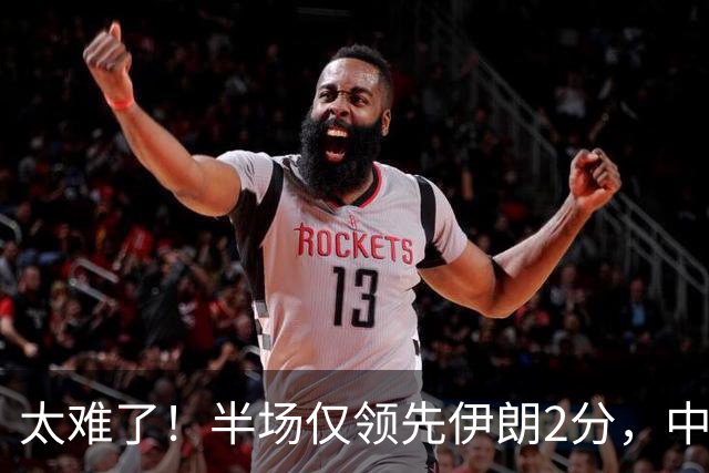 太难了！半场仅领先伊朗2分，中国男篮想拿铜牌悬啊，庞峥麟11分