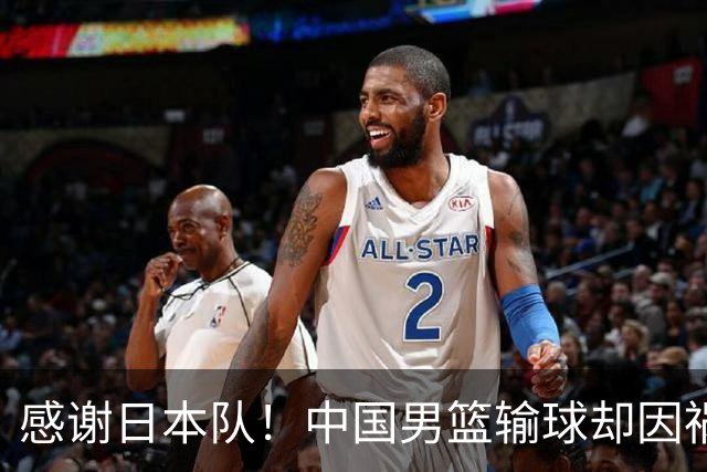 感谢日本队！中国男篮输球却因祸得福，赛后收获3个好消息