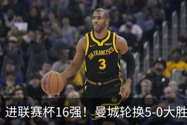 进联赛杯16强！曼城轮换5-0大胜诺维奇 17岁桑巴双响新援阿兰传射