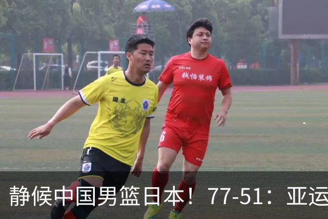 静候中国男篮/日本！77-51：亚运会首个决赛 夺冠大热大胜 祝贺韩国